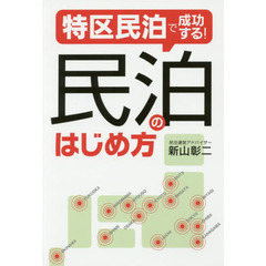 特区民泊で成功する！民泊のはじめ方