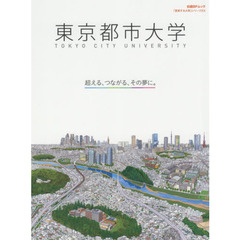東京都市大学　超える、つながる、その夢に。