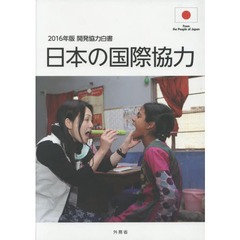 開発協力白書　２０１６年版　日本の国際協力