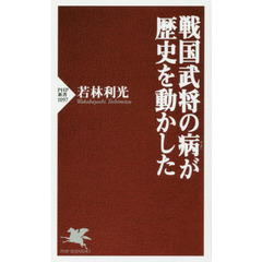 戦国武将の病が歴史を動かした