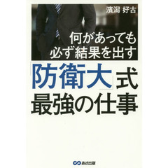 何があっても必ず結果を出す! 防衛大式最強の仕事