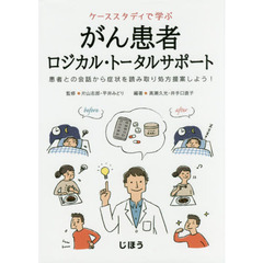 ケーススタディで学ぶがん患者ロジカル・トータルサポート　患者との会話から症状を読み取り処方提案しよう！