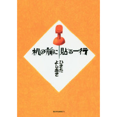 机の前に貼る一行