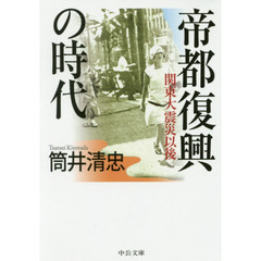 帝都復興の時代　関東大震災以後