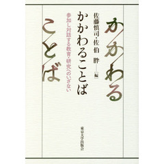 かかわることば　参加し対話する教育・研究へのいざない