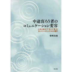 中途盲ろう者のコミュニケーション変容　人生の途上で「光」と「音」を失っていった人たちとの語り