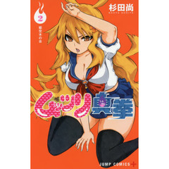 ムッツリ真拳　２　姫空木の会