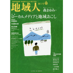 地域人　地域情報満載！地域創生のための総合情報　第２２号　特集ローカルメディアと地域おこし　巻頭インタビュー森まゆみ