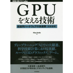 ＧＰＵを支える技術　超並列ハードウェアの快進撃〈技術基礎〉