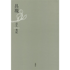 具現