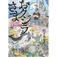 おクジラさま　ふたつの正義の物語