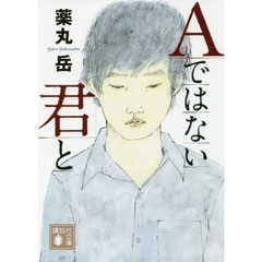 Ａではない君と