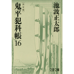 鬼平犯科帳　１６　決定版