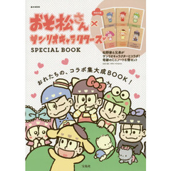 おそ松さん×サンリオキャラクターズ SPECIAL BOOK (e-MOOK)