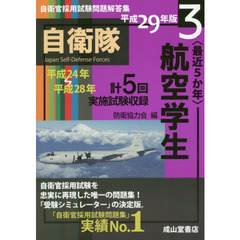 〈最近５か年〉航空学生　平成２９年版　平成２４年～２８年実施試験収録