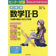 センター試験数学２・Ｂの点数が面白いほどとれる本　改訂第２版