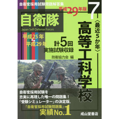 〈最近５か年〉高等工科学校　平成２９年版　平成２５年～２９年実施試験収録