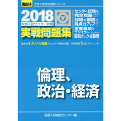 大学入試センター試験実戦問題集倫理，政治・経済