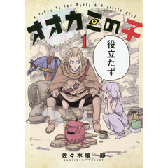 オオカミの子　１