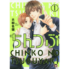 ちんつぶ　　　１