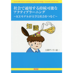 社会で通用する持続可能なアクティブラーニング　ＩＣＥモデルが大学と社会をつなぐ