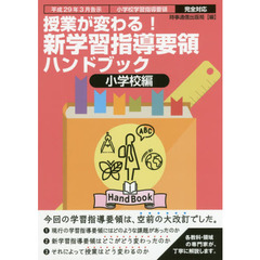 授業が変わる！新学習指導要領ハンドブック　平成２９年３月告示小学校学習指導要領完全対応　小学校編