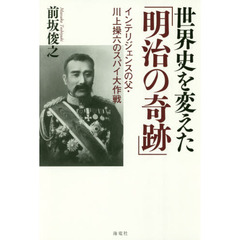 世界史を変えた「明治の奇跡」　インテリジェンスの父・川上操六のスパイ大作戦
