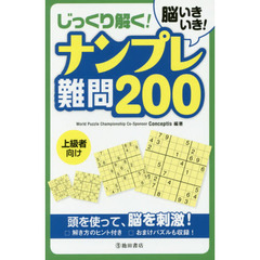 脳いきいき！じっくり解く！ナンプレ難問２００　上級者向け