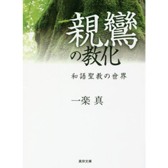 親鸞の教化　和語聖教の世界