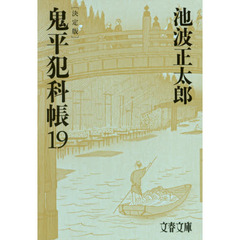 鬼平犯科帳　１９　決定版
