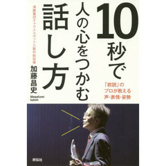 １０秒で人の心をつかむ話し方　「前説」のプロが教える声・表情・姿勢