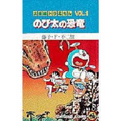 大長編ドラえもん　Ｖｏｌ．１　のび太の恐竜