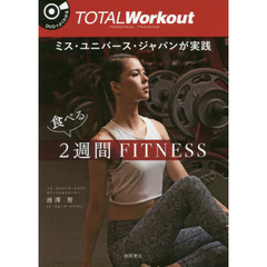 ミス・ユニバース・ジャパンが実践食べる２週間ＦＩＴＮＥＳＳ