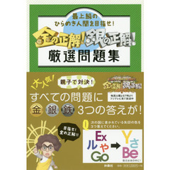 金の正解！銀の正解！厳選問題集　最上級のひらめき人間を目指せ！