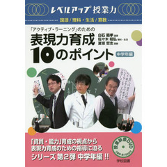 「アクティブ・ラーニング」のための表現力育成１０のポイント　中学年編