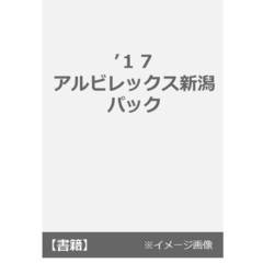 ’１７　アルビレックス新潟　パック