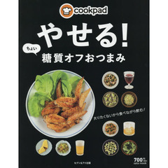 クックパッド やせる! ちょい糖質オフおつまみ (saita mook)
