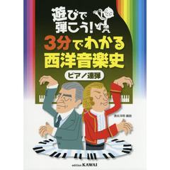 遊びで弾こう！３分でわかる西洋音楽史ピアノ連弾