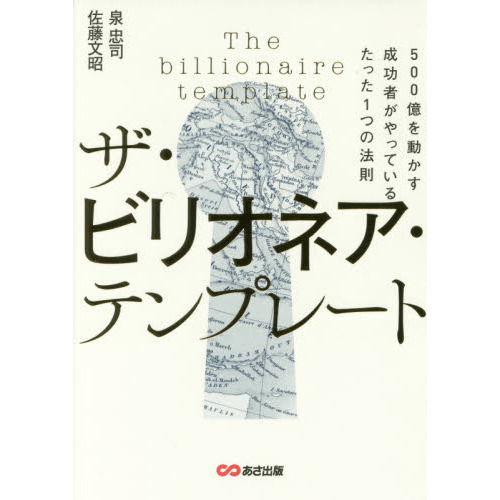 DVD付 ザ・ビリオネア・テンプレート ~500億を動かす成功者がやっているたった1つの法則~