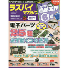 ラズパイマガジン 2017年10月号 (日経BPパソコンベストムック)　電子パーツ２５種を動かす、ラズパイ風３ボードを検証