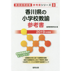 香川県の小学校教諭参考書　２０１９年度版