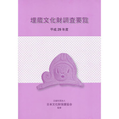 埋蔵文化財調査要覧　平成２９年度