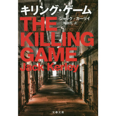 キリング・ゲーム
