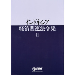 インドネシア経済関連法令集　２