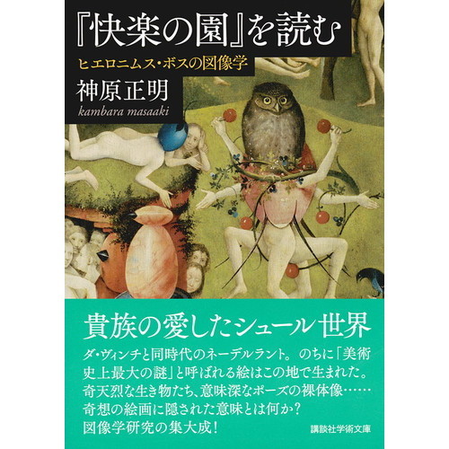 ピエロの絵画、作者名読めず？ 快楽の園』を読む ヒエロニムス・ボスの図像学 通販｜セブンネット
