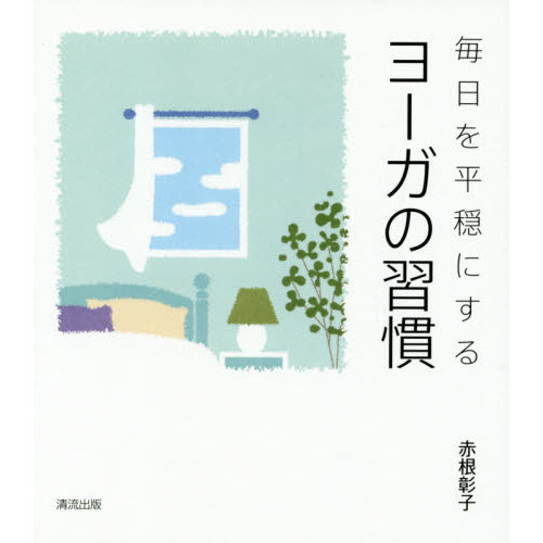 毎日を平穏にするヨーガの習慣 通販｜セブンネットショッピング