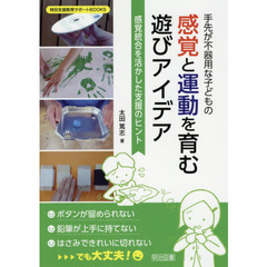 手先が不器用な子どもの感覚と運動を育む遊びアイデア　感覚統合を活かした支援のヒント