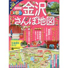 超詳細！金沢さんぽ地図　〔２０１７〕