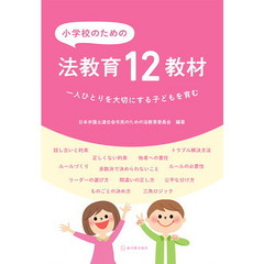 小学校のための法教育１２教材　一人ひとりを大切にする子どもを育む