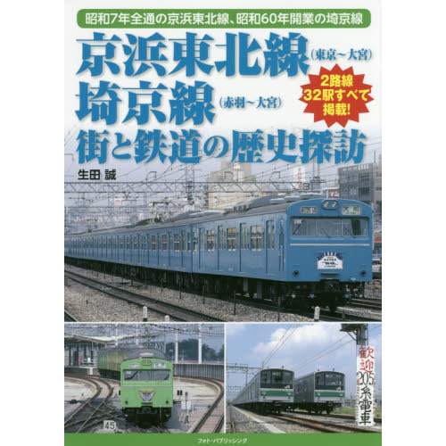 京浜東北線〈東京～大宮〉、埼京線〈赤羽～大宮〉街と鉄道の歴史探訪